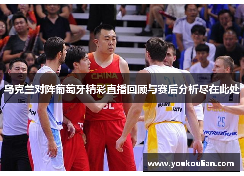 乌克兰对阵葡萄牙精彩直播回顾与赛后分析尽在此处