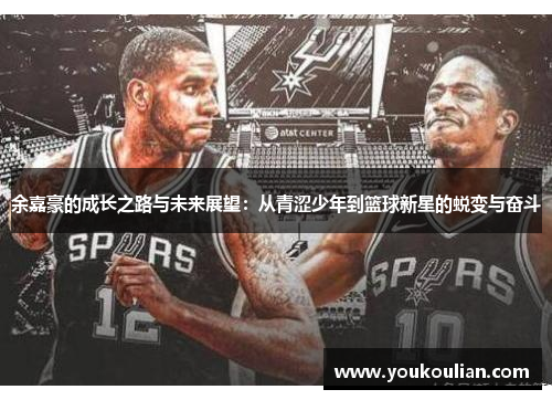 余嘉豪的成长之路与未来展望：从青涩少年到篮球新星的蜕变与奋斗
