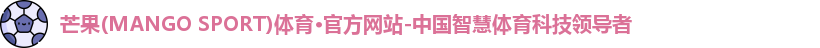 芒果体育